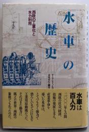 水車の歴史: 西欧の工業化と水力利用