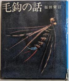 毛鈎の話