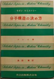 分子構造の決め方 (モダンケミストリー 13)