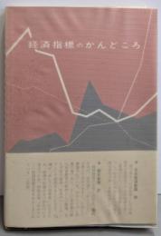 経済指標のかんどころ（昭和48年8版）