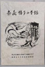 奈義・幡多の昔話