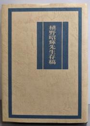 槙野昭輝先生存稿 : 教職四十年 非凡なる凡人への憧れ