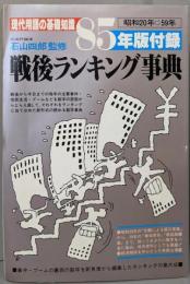 戦後ランキング事典 :昭和20年-59年<現代用語の基礎知識85年版　別冊付録>