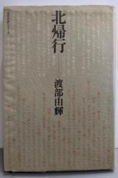 北帰行<「現代の旅」シリーズ>