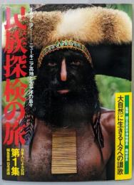 民族探検の旅〈第1集〉オセアニア