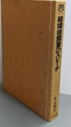 結婚披露宴のスピーチ: すぐに役立つスピーチのすべて(文研リビングガイド)