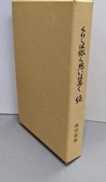 くらしは低く思いは高く 続