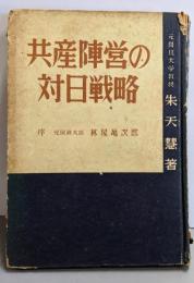 共産陣営の対日戦略