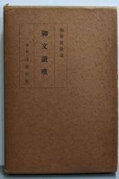 御文讃嘆　梅原真隆述
