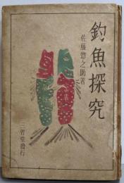 釣魚探究