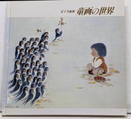 足立美術館童画の世界