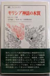 ギリシア神話の本質 (叢書・ウニベルシタス)