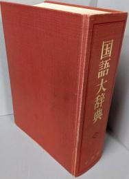 国語大辞典