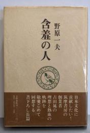 含羞の人─回想の古田晁