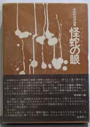 怪蛇の眼─中田耕治評論集