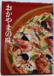 おかやまの味