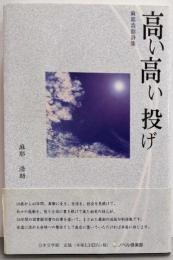 高い高い投げ: 麻耶浩助詩集