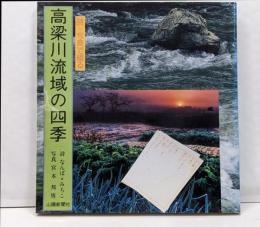 高梁川流域の四季: 詩・写真で綴る