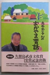 立石おじさんのおかやま昔話 (第2集)