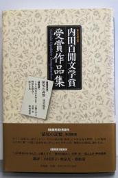 第十回 岡山県 内田百間文学賞受賞作品集