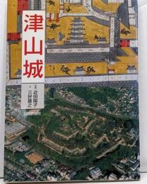 津山城<山陽新聞サンブックス>