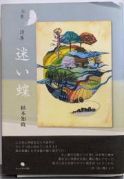 迷い蝶 : 杉本知政詩集