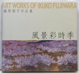 風景彩時季: 藤原郁子作品集