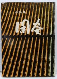 写真集 閑谷