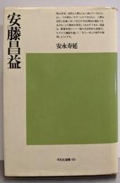 安藤昌益<平凡社選書>