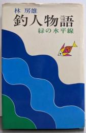 釣人物語 : 緑の水平線