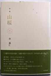 詩集 山桜