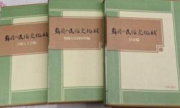 韓国の民俗文化財　全3巻揃