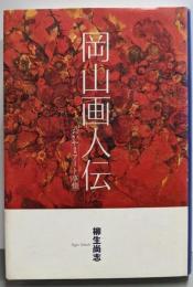 岡山画人伝 - おかやまアート事情