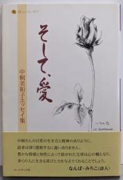 そして、愛 : 中桐美和子エッセイ集<詩人のエッセイ 7>