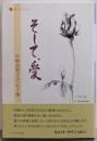 そして、愛 : 中桐美和子エッセイ集＜詩人のエッセイ 7＞