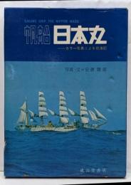 帆船日本丸─カラー写真による航海記