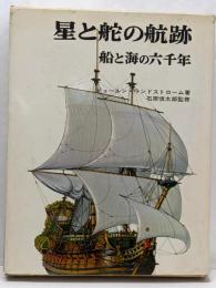 星と舵の航跡 : 船と海の六千年