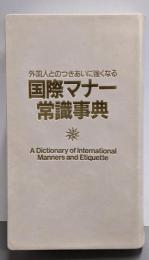 国際マナー常識事典: 外国人とのつきあいに強くなる