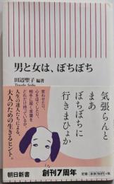男と女は、ぼちぼち (朝日新書)