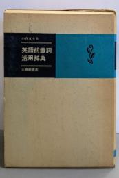 英語前置詞活用辞典