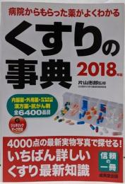 くすりの事典 2018年版