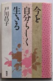 今を自分らしく生きる