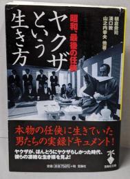 ヤクザという生き方 : 昭和、最後の任侠<宝島社文庫>