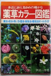 身近にあり、効きめの確かな 薬草カラー図鑑薬効・成分・用い方・歴史・採取法・栽培法オールガイド