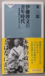 伊藤博文の青年時代──欧米体験から何を学んだか（祥伝社新書241）
