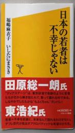 日本の若者は不幸じゃない<ソフトバンク新書 153>