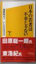 日本の若者は不幸じゃない＜ソフトバンク新書 153＞