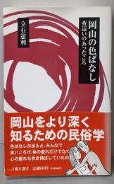 岡山の色ばなし : 夜這いのあったころ<吉備人選書 1>