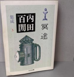 冥途─内田百けん集成〈3〉 ちくま文庫 (ちくま文庫 う12-4)