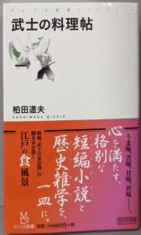 武士の料理帖 (マイコミ新書)